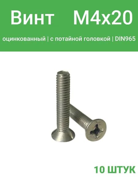 Винт М4х20потай, DIN965, оцинкованный, 10 шт.