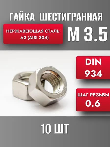 Гайка М3.5 Нерж. А2 DIN 934 (10шт)