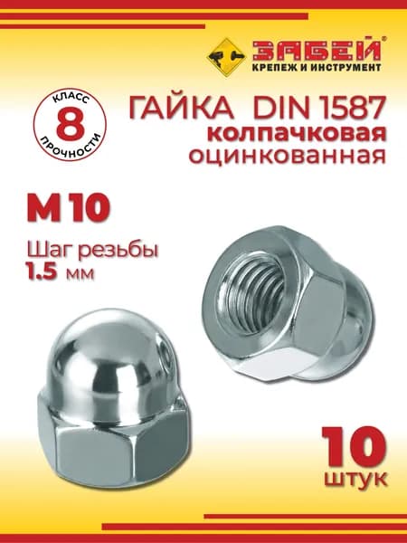 Гайка колпачковая М10, оцинкованная, DIN 1587, 10 шт