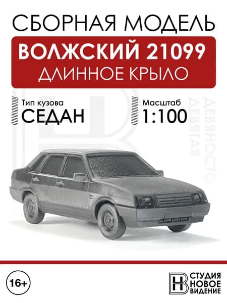 Волжский 21099 длинное крыло в масштабе 1/100