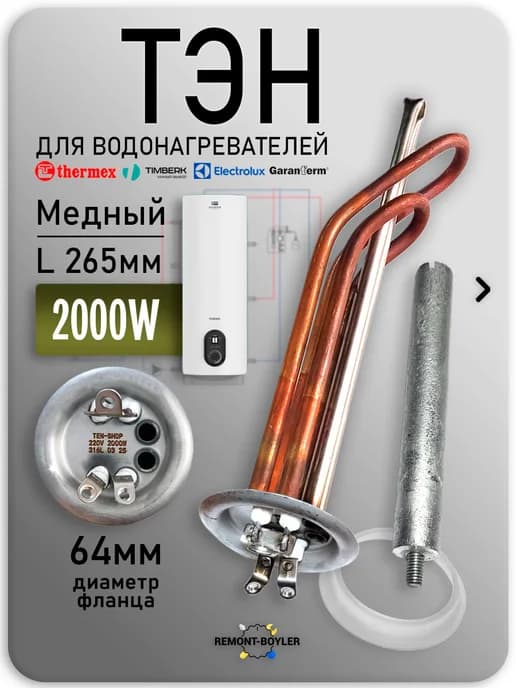 Тэн для водонагревателя Thermex 2000W с анодом и прокладкой