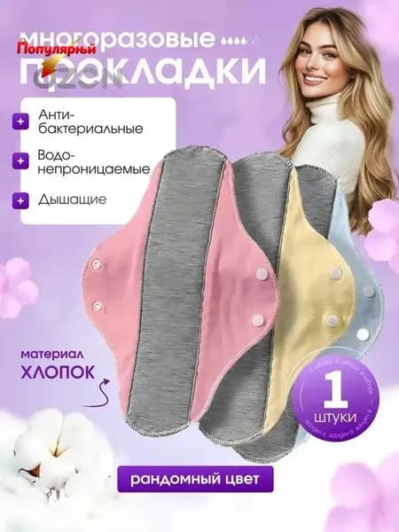 Прокладки многоразовые 1 шт