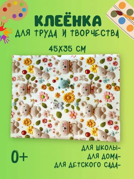 Клеенка для творчества, для труда на парту
