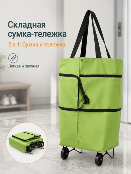 Сумка тележка