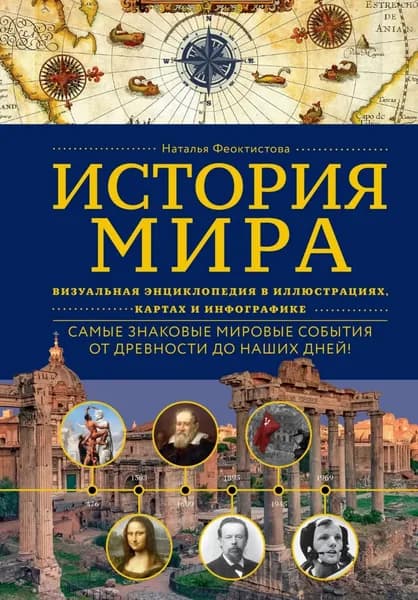 История мира. Визуальная энциклопедия в иллюстрациях, картах и инфографике | Феоктистова Наталья | Электронная книга