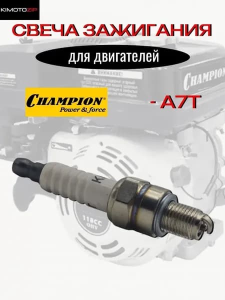 Свеча зажигания для двигателей Champion A7T