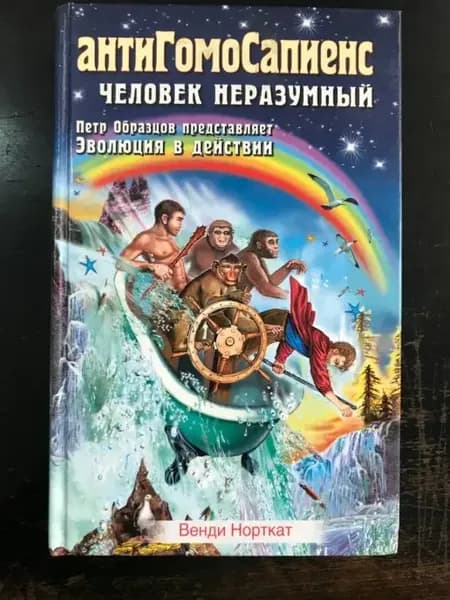 АнтиГомоСапиенс. Человек неразумный