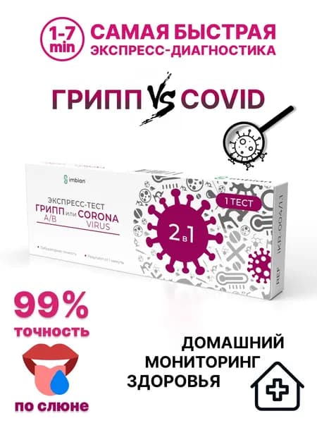 Экспресс тест медицинский на грипп А и В и коронавирус covid