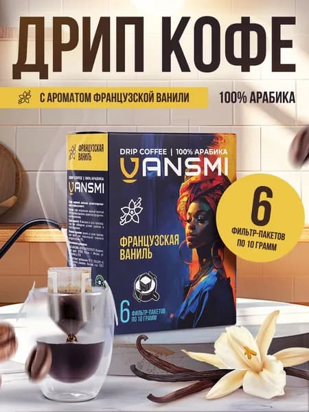 Дрип кофе VANSMI Французская ваниль 6шт*10гр Кофе молотый ароматизированный в дрип пакетах