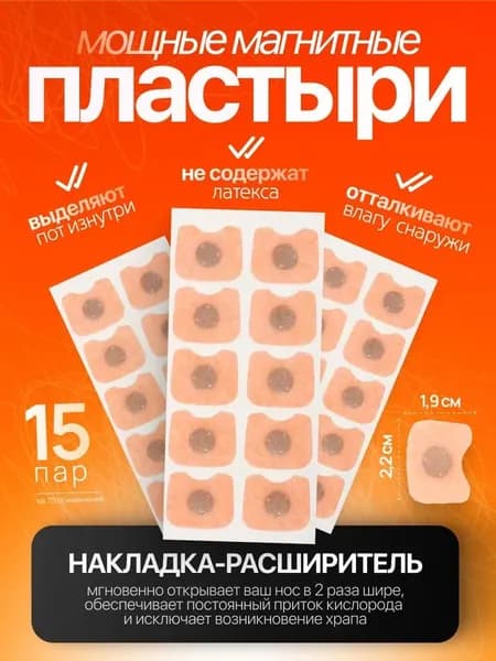 Антихрап, расширитель для носа магнитный