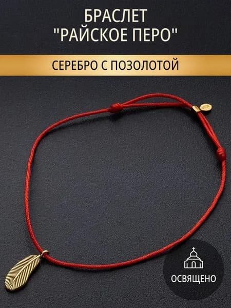 Браслет серебро 925 на руку красная нить с подвеской