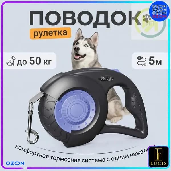 Поводок-рулетка для собак 5м, до 50 кг, с тормозом, черно-фиолетовый