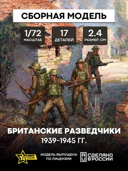 Сборная модель Британские разведчики 1939-1945 1/72 ZVEZDA 6226