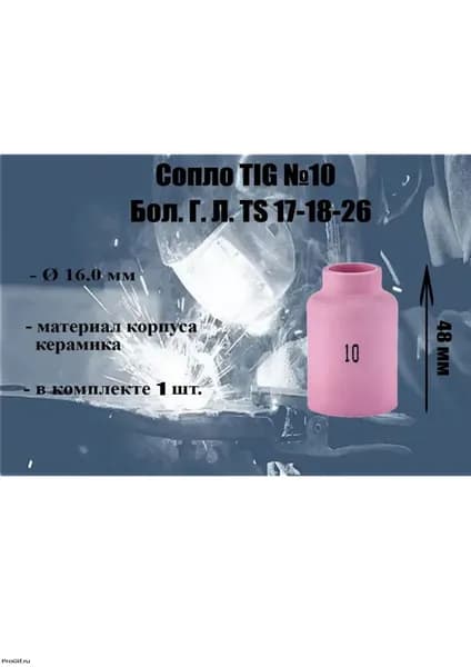 Сопло TIG №10 Бол. Г. Л. TS 17-18-26