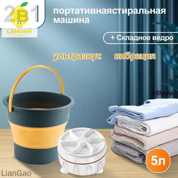 Портативная мини стиральная машинка, складное ведро обьем 5 л