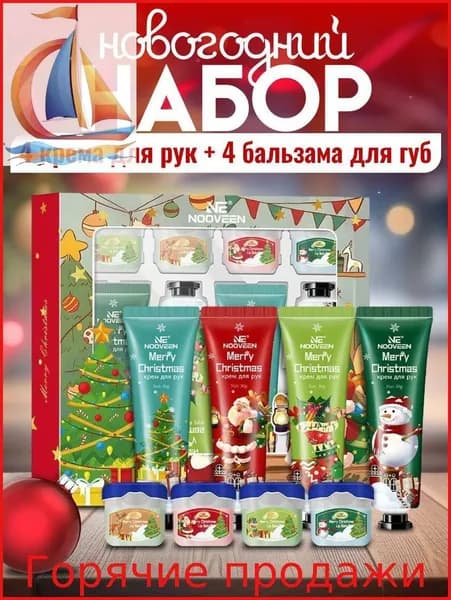 Подарочный новогодний набор кремов 8/1. Крем для рук 4шт и бальзам для губ 4шт