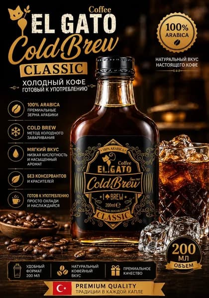 Кофе холодного заваривания El Gato Cold Brew Classic 200 мл Готовый кофейный напиток 100% Arabica