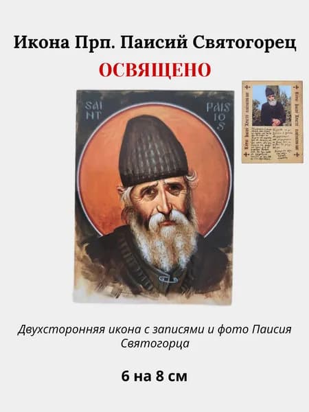 Освященная икона Преподобный Паисий Святогорец, 8 на 6 см. Браслет с прп. Паисием Святогорцем артикул 4685804660.