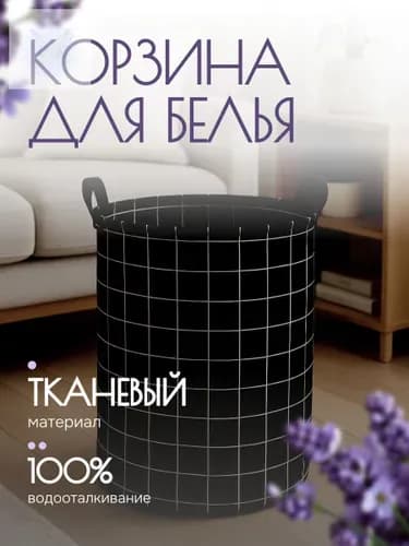 Корзина для белья, 45 л, 1 шт