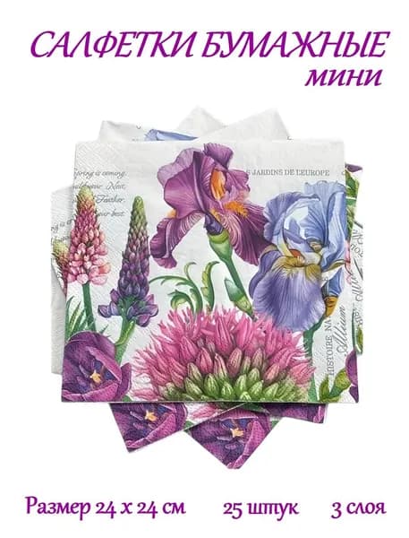 МИНИ салфетки бумажные праздничные, сервировочные, декупаж Bouquet "Декоративные ирисы" 3 слоя, 25 листов, 24х24 см
