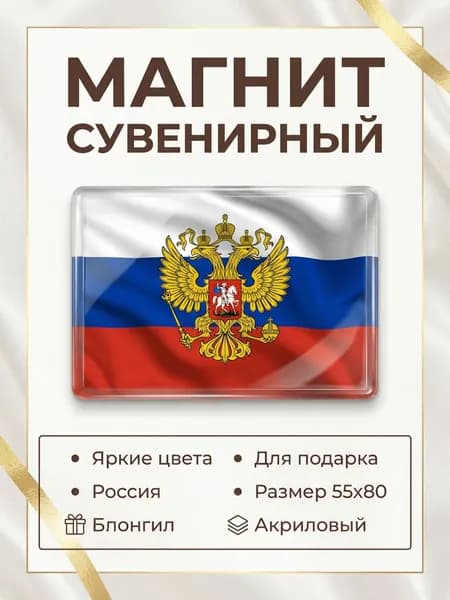 Магнит сувенирный Россия размер 55х80