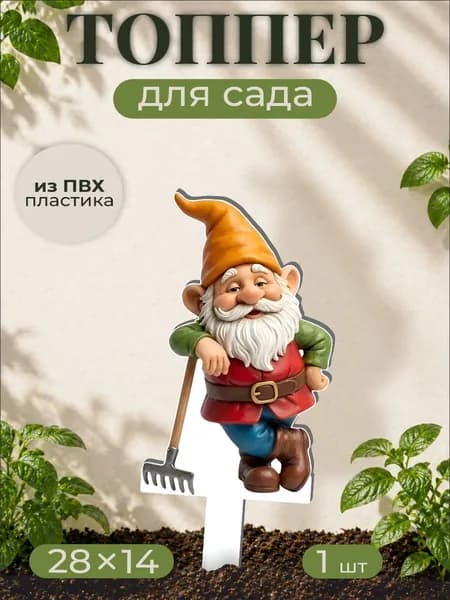 Фигурки для сада Садовый гном - Сад