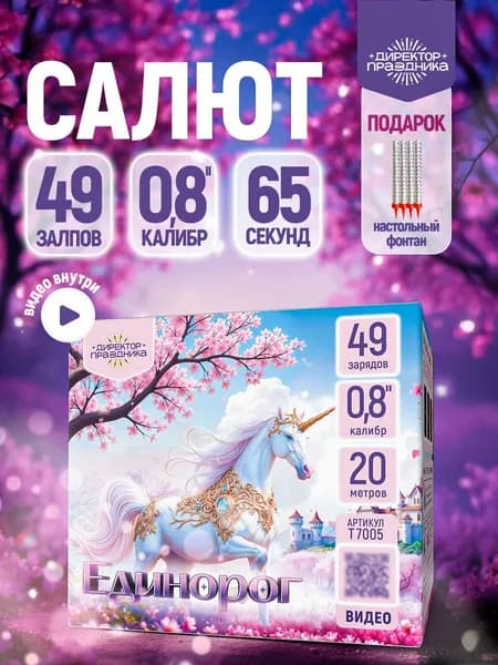 Фейерверк салют "Единорог" 49 залпов, калибр 0,8"