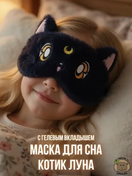 Маска для сна Сейлор Мун с Гелем Без Регулировки размера