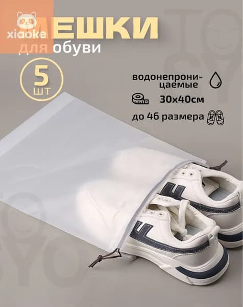 Чехол для обуви 5 шт 40 см x 30 см x 1 см прозрачный