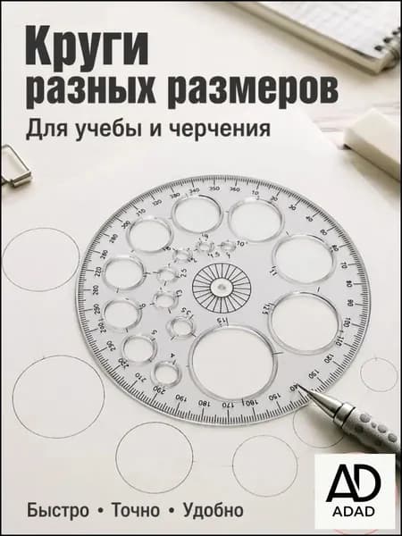 Многофункциональный геометрический шаблон-транспортир с отверстиями разного диаметра для черчения и рисования