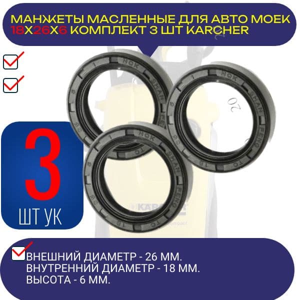 KAR3 Манжеты масляные армированные 18x26x6 для моек высокого давления KARCHER 3 шт