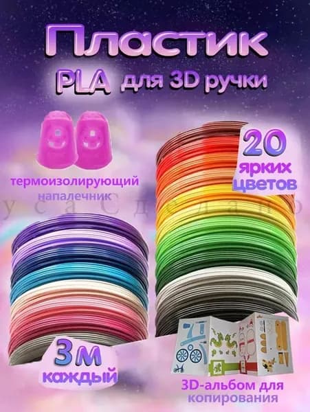 Пластик PLA для 3D ручки 20 цветов по 3 метров, 1.75 мм, с альбомом для копирования и термоизолирующим напалечником