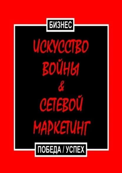 Искусство войны & Сетевой маркетинг. Победа / Успех | Бизнес | Электронная книга