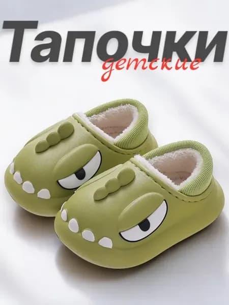 Тапочки