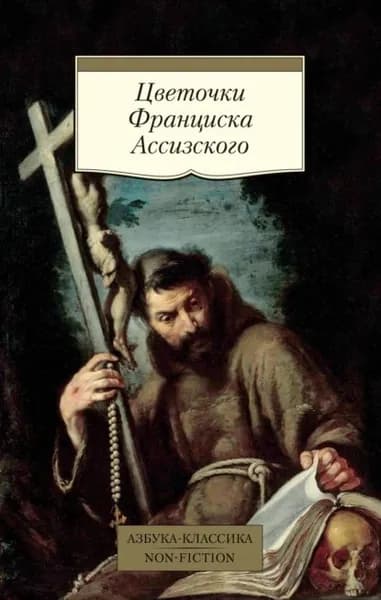 Цветочки Франциска Ассизского | Электронная книга
