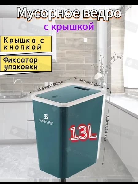 Мусорное ведро Мусорное ведро, 13 л, 1 шт