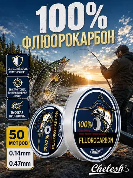 chelesh Флюорокарбоновая леска для рыбалки, размотка: 50 м, толщина: 0.12 мм
