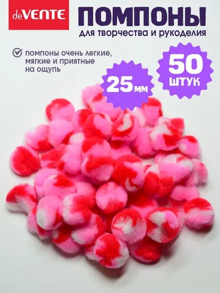 Помпоны для творчества и рукоделия 25 мм 50 шт