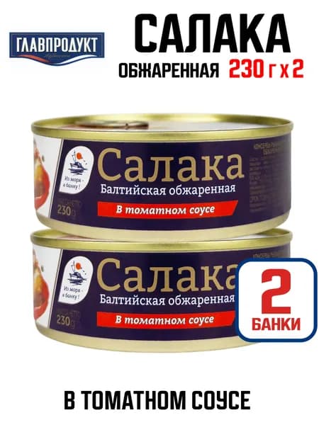 Главпродукт - Салака (сельдь балтийская) обжаренная в томатном соусе (куски) ГОСТ, 230 г - 2 шт