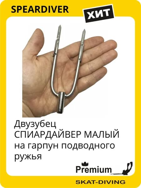 Двузубец СПИАРДАЙВЕР МАЛЫЙ на гарпун подводного ружья, SPEARDIVER для подводной охоты и фридайвинга