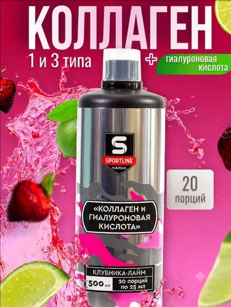 Коллаген и гиалуроновая кислота концентрат 500 мл SportLine Nutrition Клубника-лайм