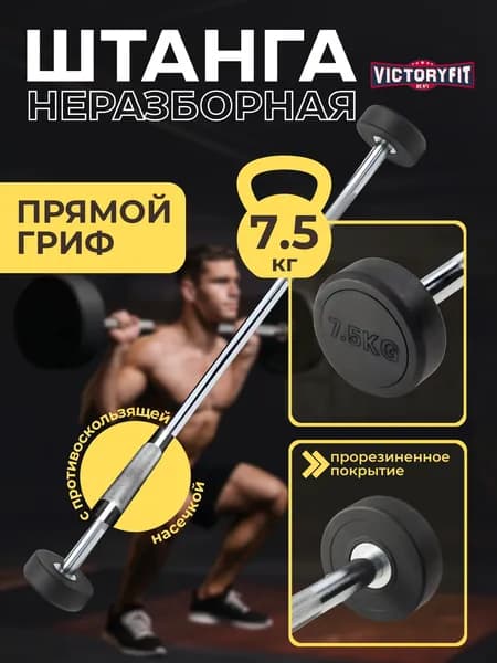 Штанга неразборная обрезиненная 7,5 кг Прямой гриф