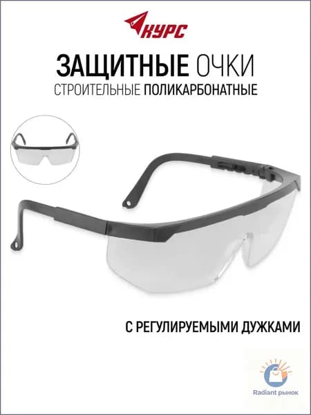Очки защитные, цвет: Прозрачный, 1 шт.
