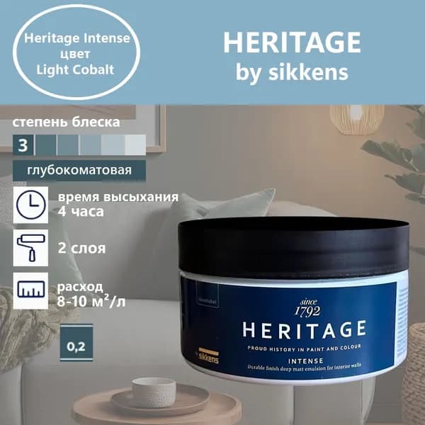 Heritage by Sikkens Колерованная краска Гладкая, Водная, Глубокоматовое покрытие, 0.2 л, 0.3 кг, светло-серый