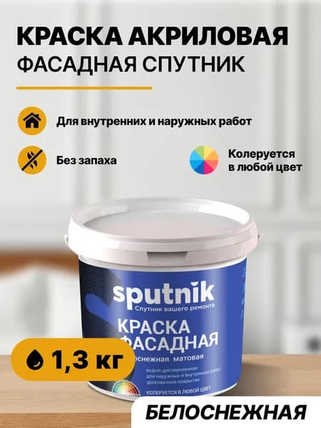Краска фасадная акриловая белая СПУТНИК БЕЛОСНЕЖНАЯ 1.3 кг/влагостойкая для внутренних и наружных работ без запаха быстросохнущая моющаяся/для кирпича, по дереву, бетону