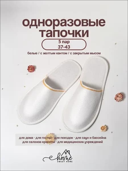 тапочки одноразовые для гостиниц 5 пар
