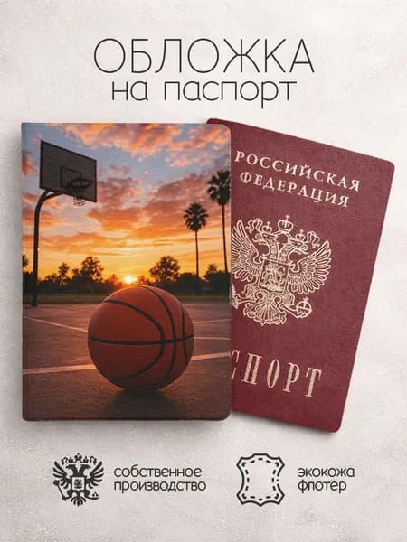 Обложка на паспорт Баскетбол на закате