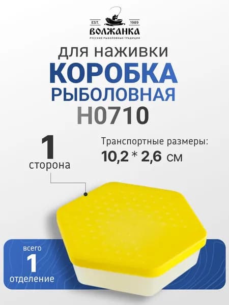 Коробка для наживки "Волжанка" H0710 10.2х2.6см, прозрачный, органайзер рыболовный