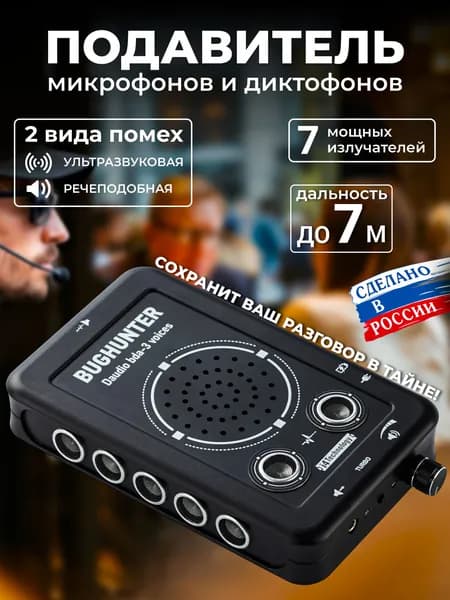 Подавитель микрофонов и диктофонов "BugHunter DAudio bda-3 Voices"