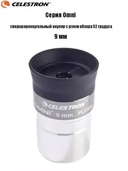 Окуляр Celestron Omni полной серии, сверхширокоугольный окуляр с углом обзора 52 градуса